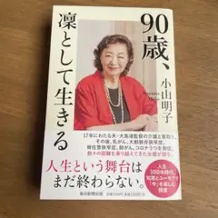 90歳、凜として生きる　小山明子 ⚠️お値下げ交渉は御遠慮ください
