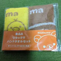 リラックマ ハンドタオルセット 2枚