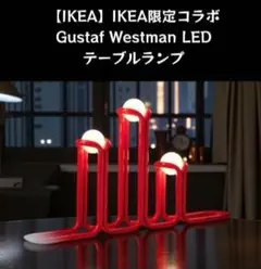＊入手困難＊新品 IKEA限定コラボ Gustaf Westman LEDランプ
