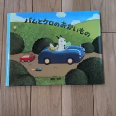 バムとケロのおかいもの 島田ゆかのサムネイル
