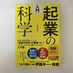 起業の科学 田所雅之著