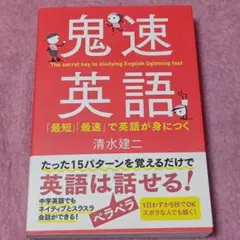 鬼速英語　英語　中学英語　英語テキスト　English　　 語学