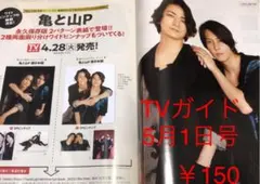 亀と山P TVガイド5月1日号