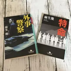 外事警察　特命　2冊まとめ売り