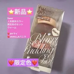 【新品】fwee ❤️限定色❤️既存カラープリンポットセット（マイ＆バニラ）