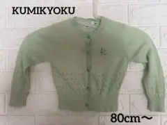 組曲　薄緑色 K刺繍 カーディガン　80cm