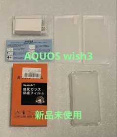Seninhi 対応 AQUOS wish3 ケースx1 + ガラスフィルムx2