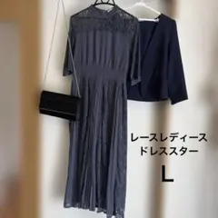 パーティドレス　ジャケット　バッグ　おまとめ 3点セット　レースレディース　Ｌ