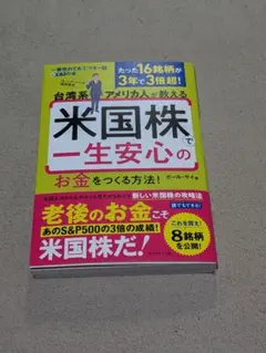 台湾系アメリカ人が教える 米国株で一生安心のお金をつくる方法!