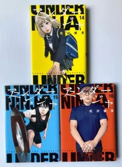 アンダーニンジャ　UNDER NINJA 全14巻セット アンダーニンジャ コミック 1-14巻セット (講談社) | 花沢健吾 |本