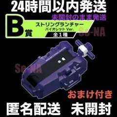 DMMくじ ベイブレードX B賞 ストリングランチャー バイオレット2個