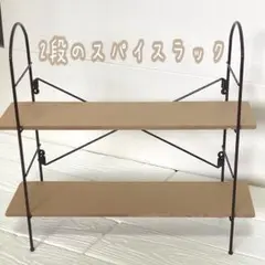 スパイスラック　新品