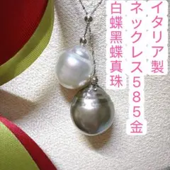 本真珠　南洋真珠　黑蝶 白蝶パール　K14　585金　ネックレス