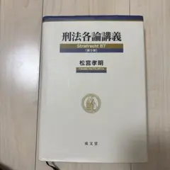 2026年最新】刑法各論講義 松宮の人気アイテム - メルカリ