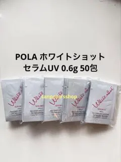 POLA ホワイトショット セラムUV 0.6gx50包