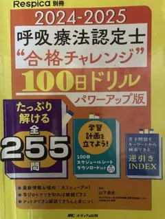 呼吸療法認定士 2025 3冊セット Amazon.co.jp: 呼吸療法認定士受験必修予想問題集 応用編【アプリ付き