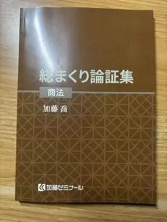 2026年最新】加藤ゼミ 総まくり論証集の人気アイテム - メルカリ