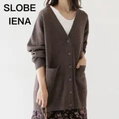 SLOBE IENA ウォッシャブルミラノリブカーディガン Vネックゆったり