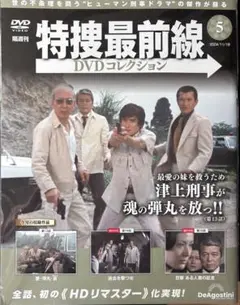 【新品未開封】特捜最前線 DVDコレクション 5