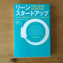 リーン・スタートアップ ムダのない起業プロセスでイノベーションを生みだす