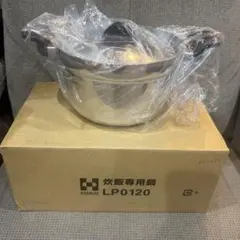 【新品未使用】Harman 炊飯専用鍋 LP0120 両手鍋 19cm 1〜3合のサムネイル