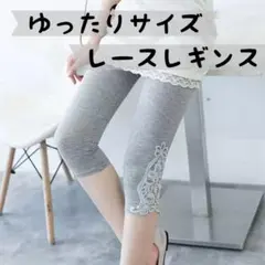 大きいサイズ 5L レディース レギンス 7分丈 裾レース ストレッチ グレーのサムネイル