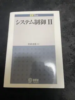 システム制御 Ⅱ　EE Text