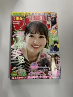 【匿名配送】週刊少年マガジン 2025年 43号 一ノ瀬美空　切り抜きなし