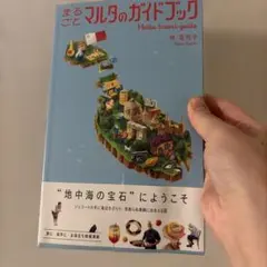 まるごとマルタのガイドブック