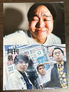 月刊芸人 ジェラードン 2020年4月号