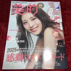 美的 2026年2月号 雑誌のみ 有村架純