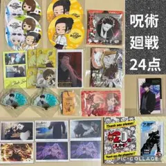 呪術廻戦 キャラクターグッズ 24点セット