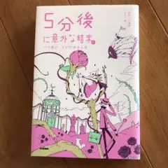 5分後に意外な結末ex バラ色の、トゲのある人生