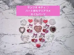 サンリオ キティ ハート持ち クリアラメ ネイルパーツ