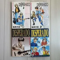 DESPERADO 全4巻セット 松本大治