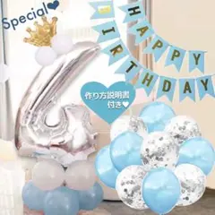 誕生日 数字の風船セット ナンバー バルーン ブルーシルバー 男の子 4歳 飾り