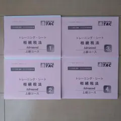 TAC税理士講座 2026年合格目標 相続税法 トレーニング・シート 1-4