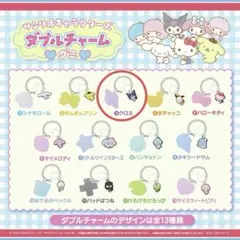 サンリオ ダブルチャーム キーホルダー