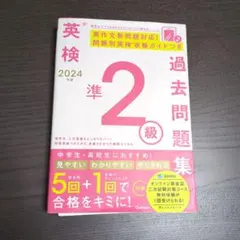 英検 2024 準2級 過去問題集