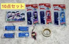 【新品未使用】おそ松さん 10点セット