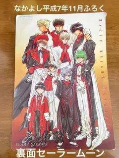 セーラームーン　魔法騎士レイアース　稀少コラボ　なかよし　平成7年11月号ふろく