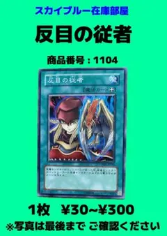 遊戯王　1104　反目の従者　1枚