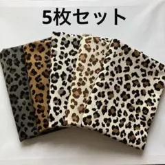 オシャレなレオパード柄　ツイル生地　5枚セット　ヒョウ柄
