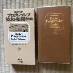 ポケット プログレッシブ英和・和英辞典　革装のサムネイル