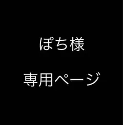 ぽち様　専用ページ
