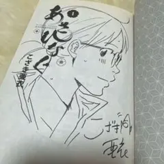 地獄楽 第一巻 初版 賀来ゆうじ サイン本 特典付き - メルカリ