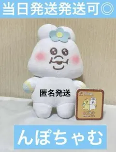 んぽちゃむ おぱんちゅうさぎ ぬいぐるみ おてのり