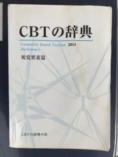 【裁断済】CBTの辞典 2015 CBTの辞典 問題集 2冊 CBTの辞典2015 3冊セット