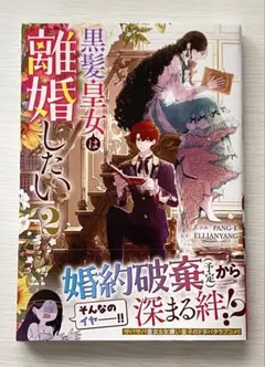 「Asami Matsuo様専用」黒髪皇女は離婚したい 2巻