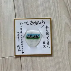 AGAIN ギターピック　ゆず　非売品